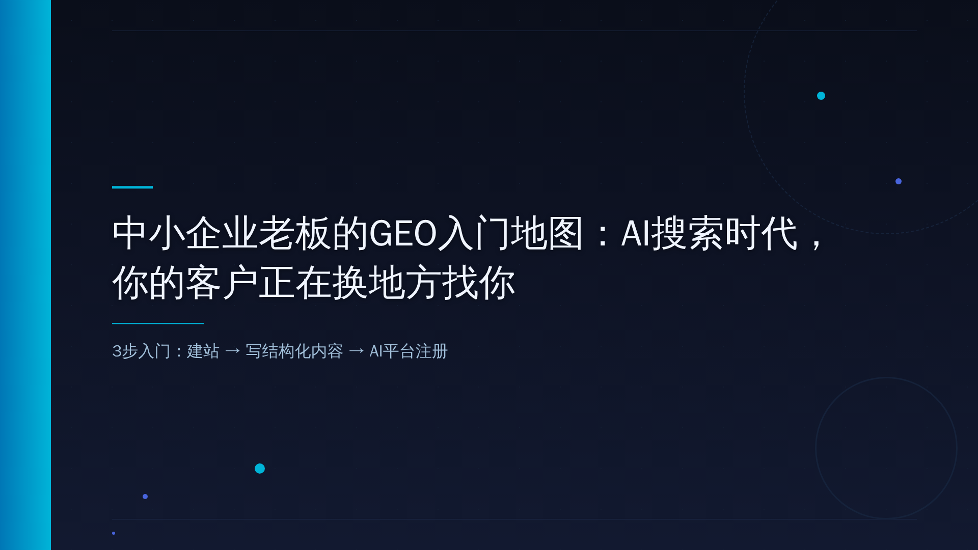 中小企业老板的GEO入门地图